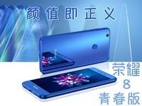 颜值即正义 荣耀8青春版手机快评