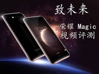 荣耀 Magic视频评测