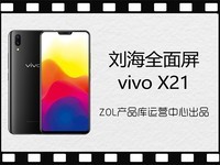 热点科技:刘海全面屏 vivo X21快评