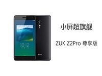 小屏超旗舰 联想ZUK Z2 Pro 尊享版手机快评